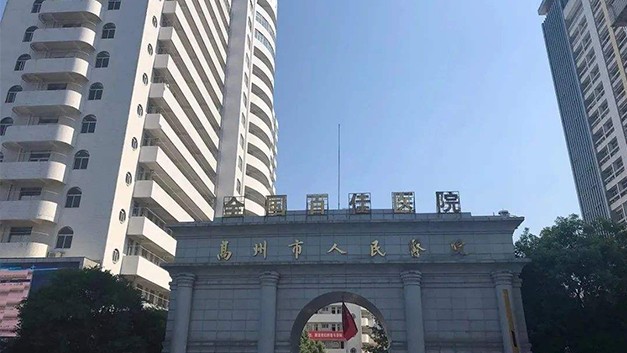 高州市人民医院