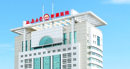 延安大学附属医院