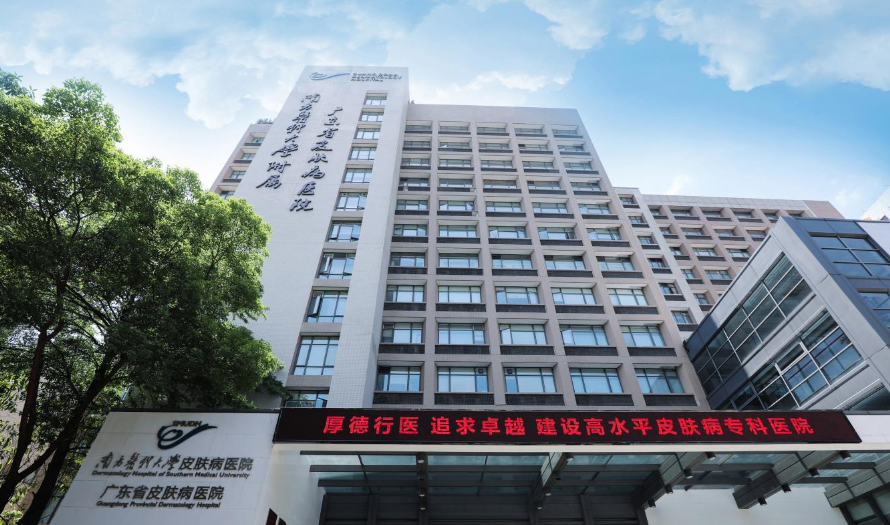 南方医科大学皮肤病医院