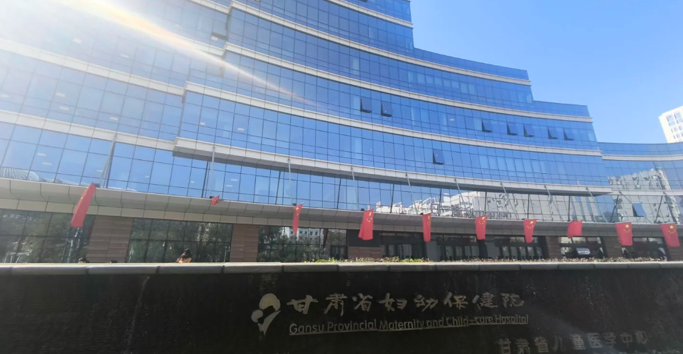 甘肃省妇幼保健院