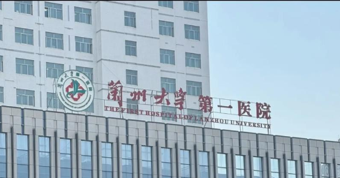 兰州大学第一医院